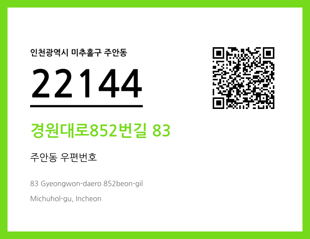 우편주소 및 도로명주소 QR코드 이미지 CC BY 4.0
