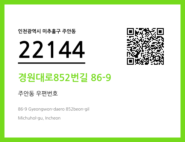 우편주소 및 도로명주소 QR코드 이미지 CC BY 4.0