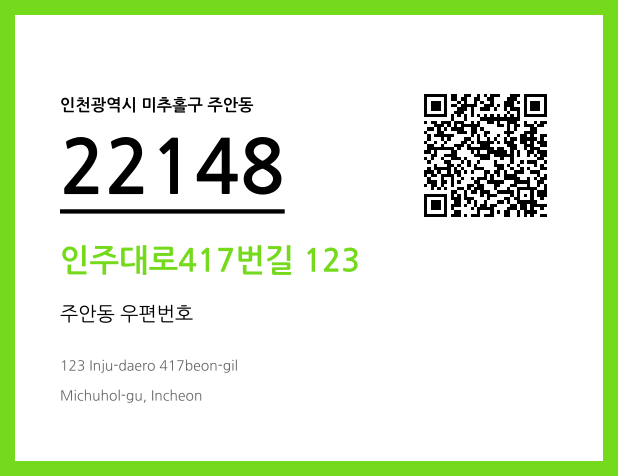 우편주소 및 도로명주소 QR코드 이미지 CC BY 4.0