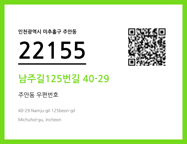 우편주소 및 도로명주소 QR코드 이미지 CC BY 4.0