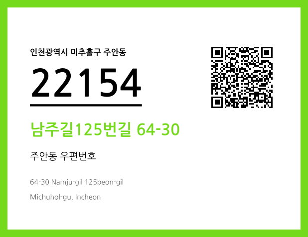 우편주소 및 도로명주소 QR코드 이미지 CC BY 4.0