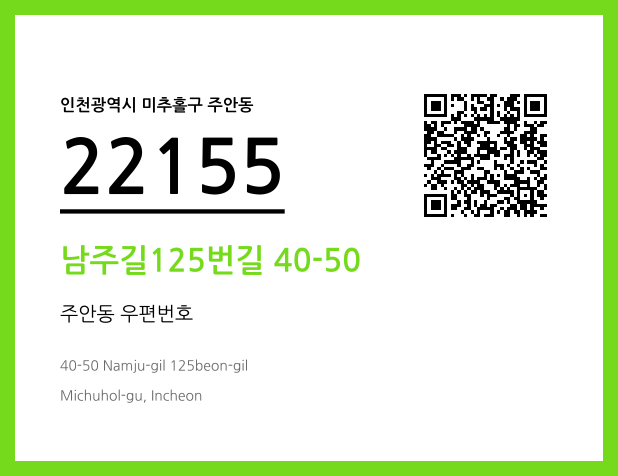 우편주소 및 도로명주소 QR코드 이미지 CC BY 4.0