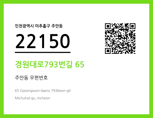 우편주소 및 도로명주소 QR코드 이미지 CC BY 4.0