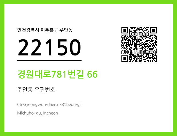 우편주소 및 도로명주소 QR코드 이미지 CC BY 4.0