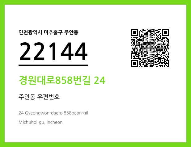 우편주소 및 도로명주소 QR코드 이미지 CC BY 4.0