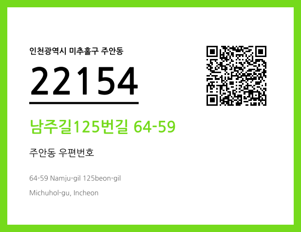 우편주소 및 도로명주소 QR코드 이미지 CC BY 4.0