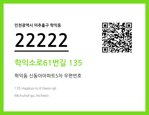우편주소 및 도로명주소 QR코드 이미지 CC BY 4.0