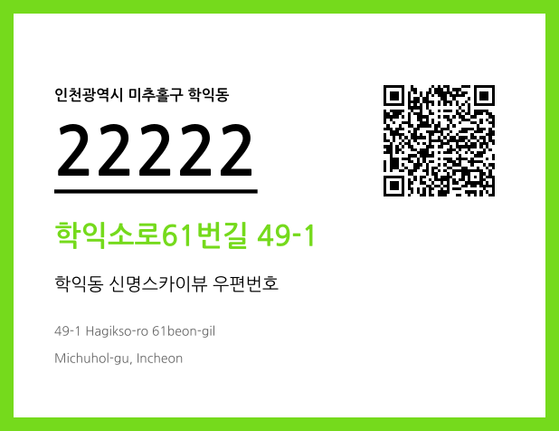 우편주소 및 도로명주소 QR코드 이미지 CC BY 4.0
