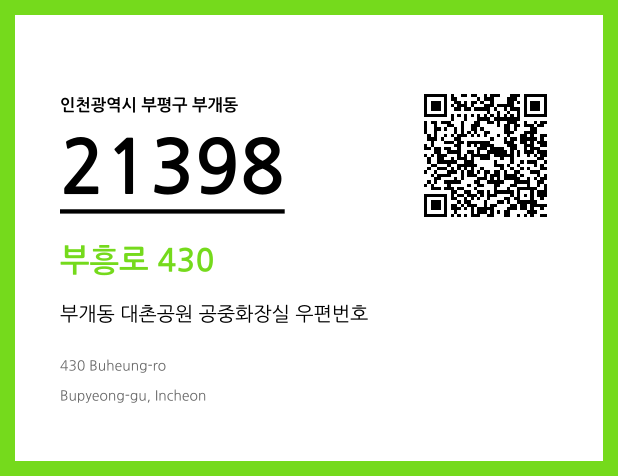 우편주소 및 도로명주소 QR코드 이미지 CC BY 4.0