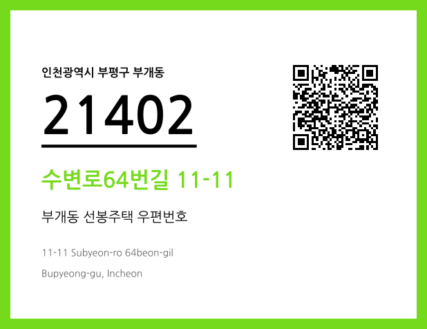 우편주소 및 도로명주소 QR코드 이미지 CC BY 4.0