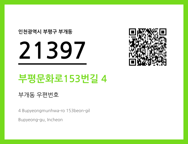 우편주소 및 도로명주소 QR코드 이미지 CC BY 4.0
