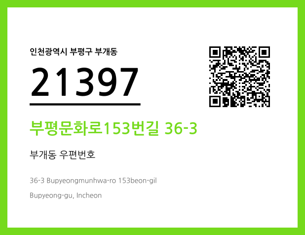 우편주소 및 도로명주소 QR코드 이미지 CC BY 4.0