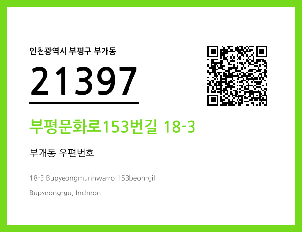 우편주소 및 도로명주소 QR코드 이미지 CC BY 4.0
