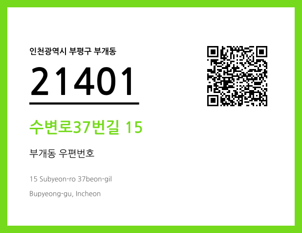 CC BY 4.0 우편주소 및 도로명주소 QR코드 이미지 CC BY 4.0
