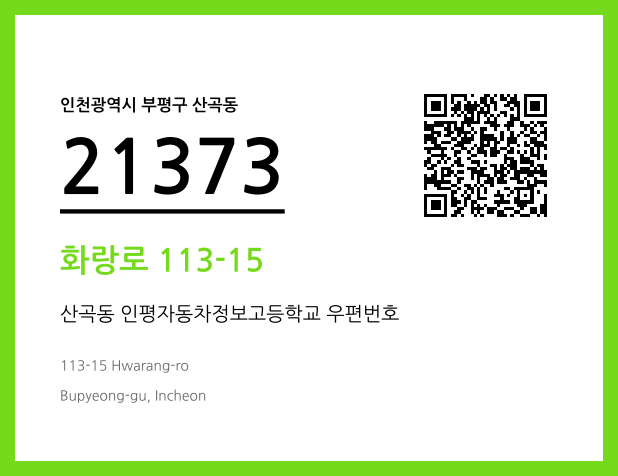 우편주소 및 도로명주소 QR코드 이미지 CC BY 4.0