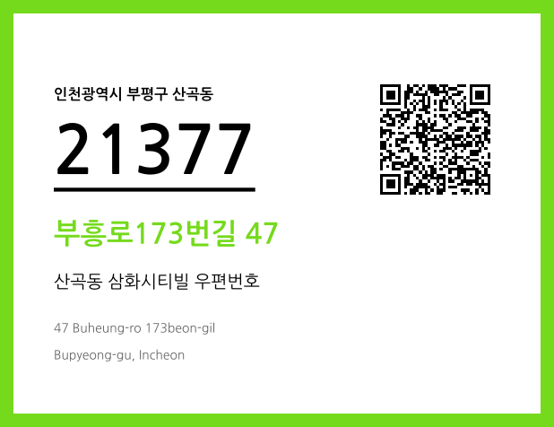 CC BY 4.0 우편주소 및 도로명주소 QR코드 이미지 CC BY 4.0