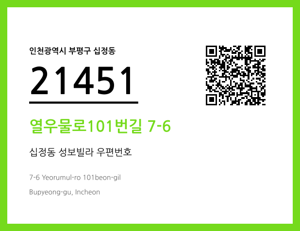 우편주소 및 도로명주소 QR코드 이미지 CC BY 4.0