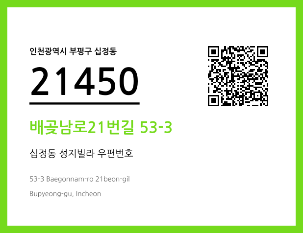 우편주소 및 도로명주소 QR코드 이미지 CC BY 4.0