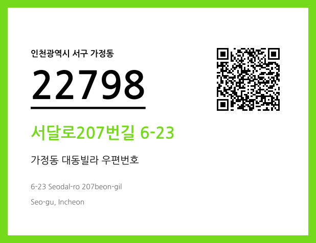우편주소 및 도로명주소 QR코드 이미지 CC BY 4.0