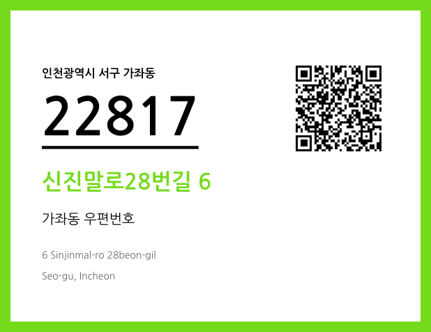 우편주소 및 도로명주소 QR코드 이미지 CC BY 4.0