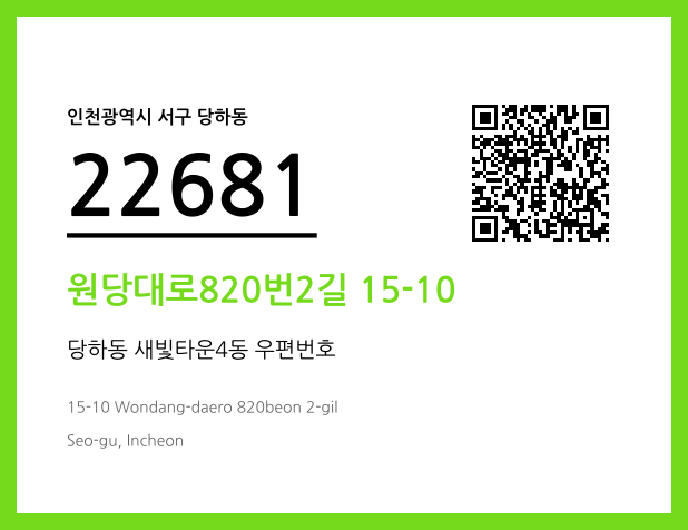 우편주소 및 도로명주소 QR코드 이미지 CC BY 4.0