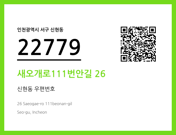 우편주소 및 도로명주소 QR코드 이미지 CC BY 4.0