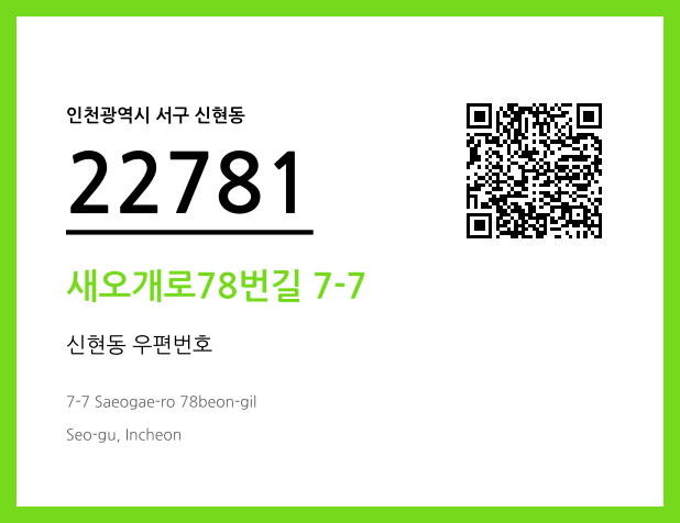 우편주소 및 도로명주소 QR코드 이미지 CC BY 4.0