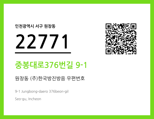 우편주소 및 도로명주소 QR코드 이미지 CC BY 4.0