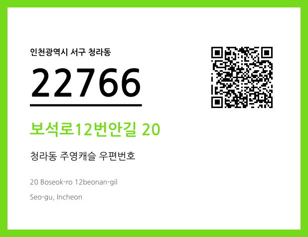 우편주소 및 도로명주소 QR코드 이미지 CC BY 4.0