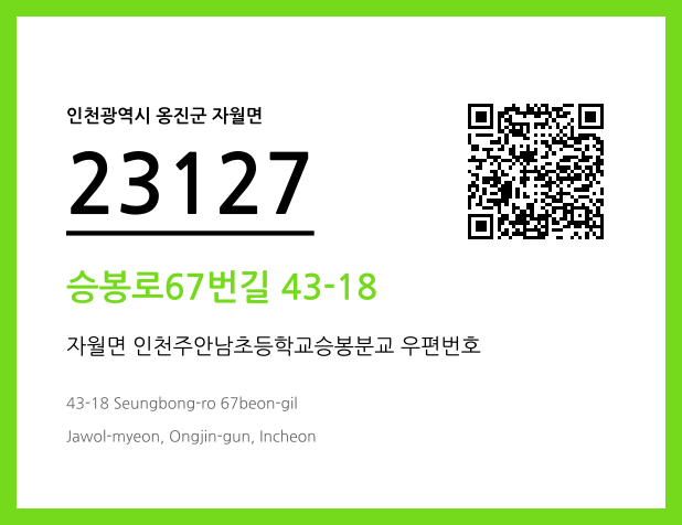 우편주소 및 도로명주소 QR코드 이미지 CC BY 4.0