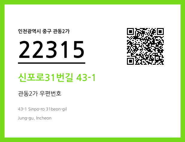 우편주소 및 도로명주소 QR코드 이미지 CC BY 4.0