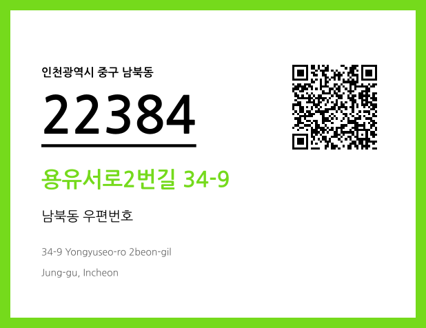 CC BY 4.0 우편주소 및 도로명주소 QR코드 이미지 CC BY 4.0