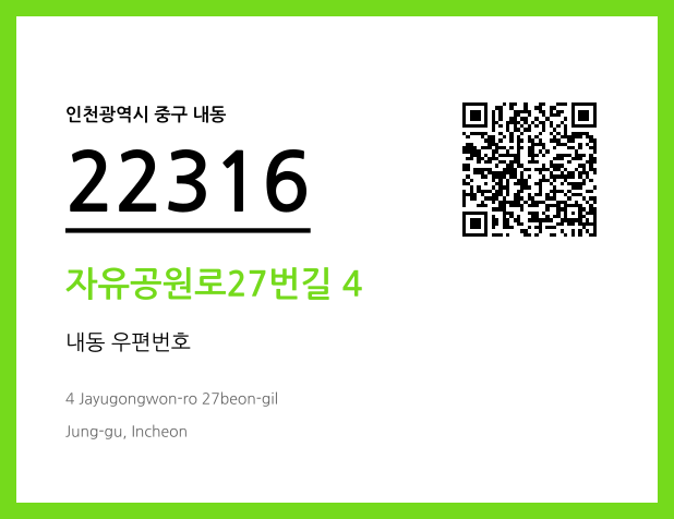 우편주소 및 도로명주소 QR코드 이미지 CC BY 4.0