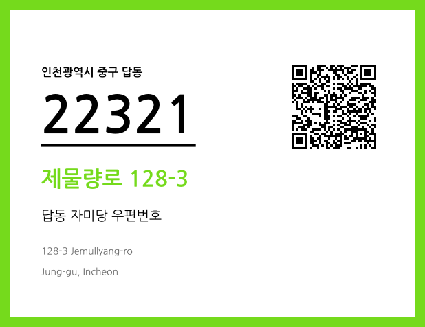 우편주소 및 도로명주소 QR코드 이미지 CC BY 4.0