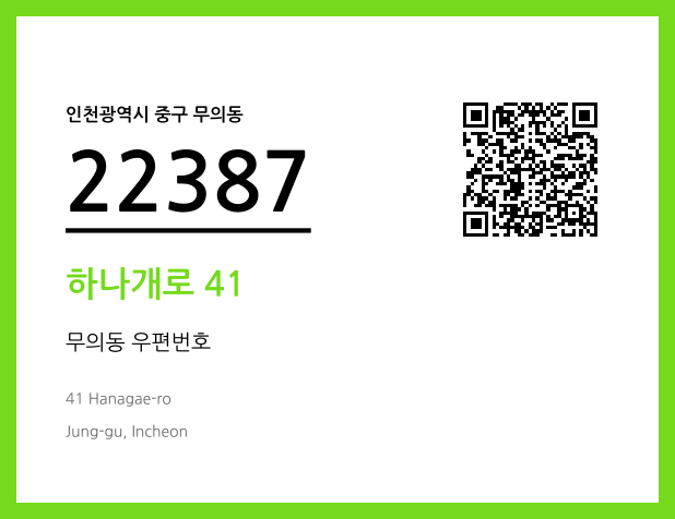CC BY 4.0 우편주소 및 도로명주소 QR코드 이미지 CC BY 4.0