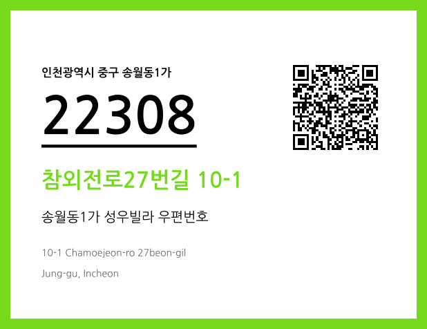 우편주소 및 도로명주소 QR코드 이미지 CC BY 4.0