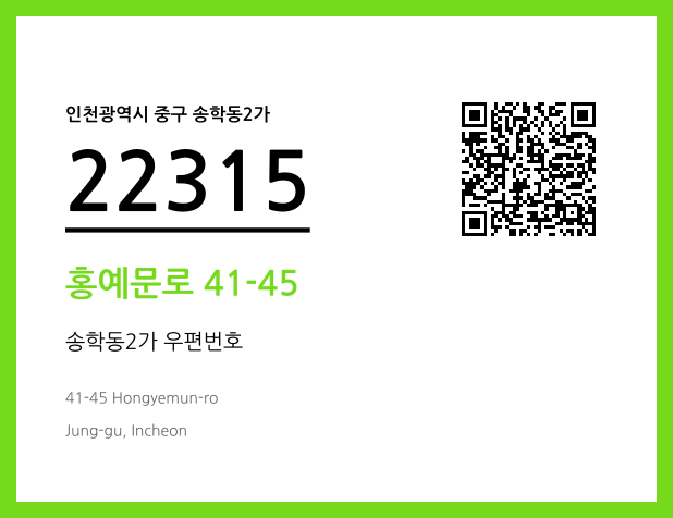 우편주소 및 도로명주소 QR코드 이미지 CC BY 4.0