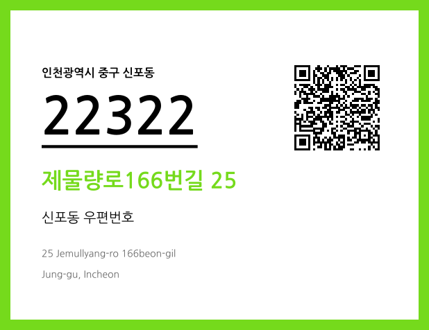 CC BY 4.0 우편주소 및 도로명주소 QR코드 이미지 CC BY 4.0