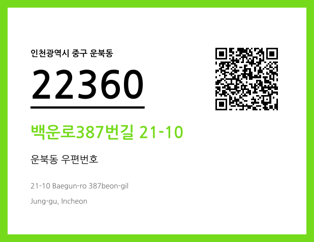 CC BY 4.0 우편주소 및 도로명주소 QR코드 이미지 CC BY 4.0