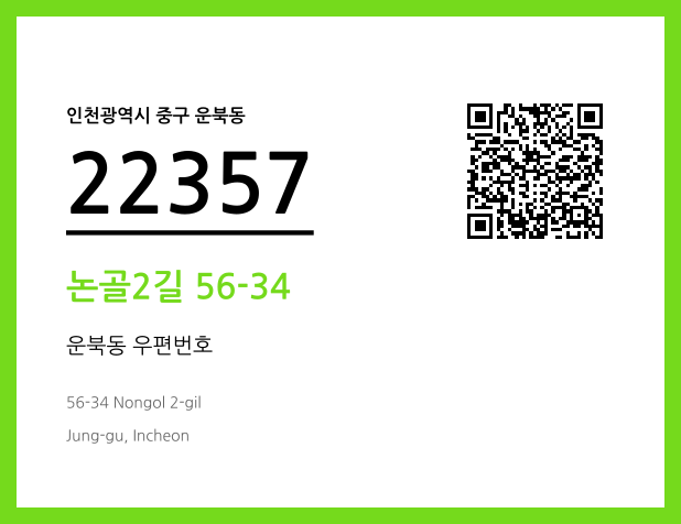 우편주소 및 도로명주소 QR코드 이미지 CC BY 4.0