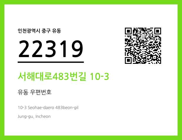 우편주소 및 도로명주소 QR코드 이미지 CC BY 4.0