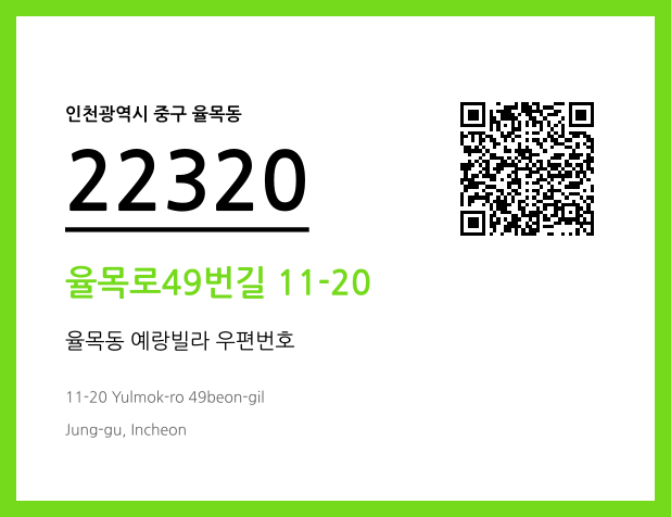 CC BY 4.0 우편주소 및 도로명주소 QR코드 이미지 CC BY 4.0