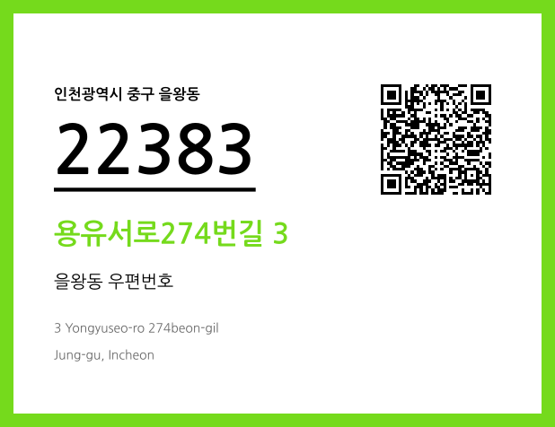 우편주소 및 도로명주소 QR코드 이미지 CC BY 4.0