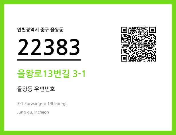 우편주소 및 도로명주소 QR코드 이미지 CC BY 4.0