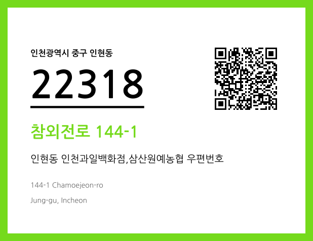 우편주소 및 도로명주소 QR코드 이미지 CC BY 4.0