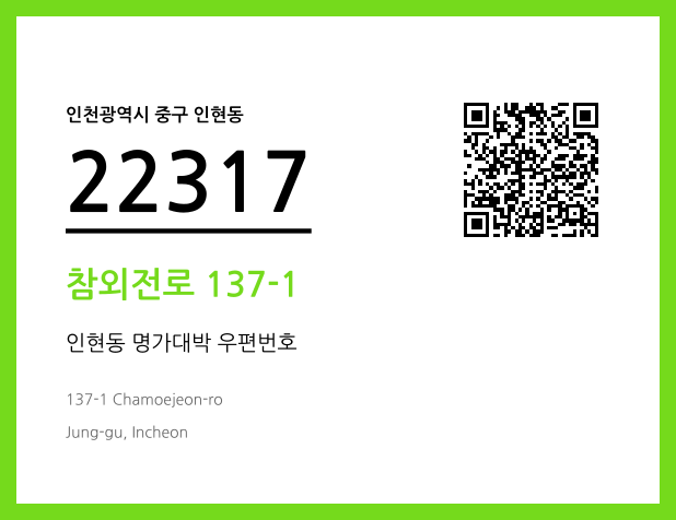 우편주소 및 도로명주소 QR코드 이미지 CC BY 4.0