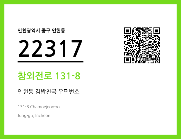 우편주소 및 도로명주소 QR코드 이미지 CC BY 4.0