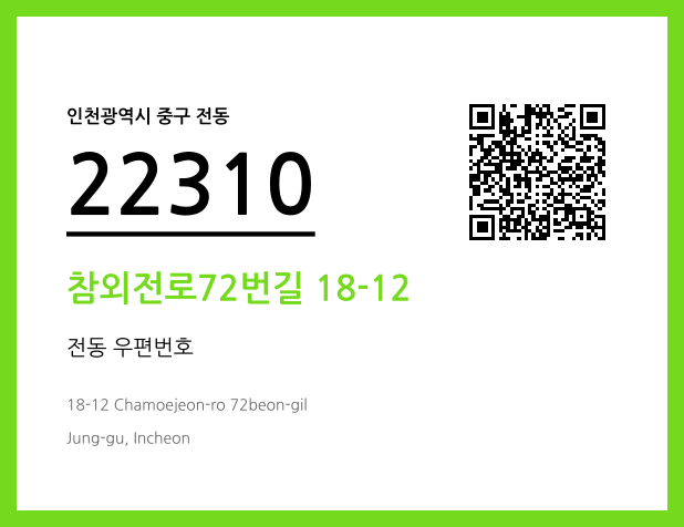 CC BY 4.0 우편주소 및 도로명주소 QR코드 이미지 CC BY 4.0