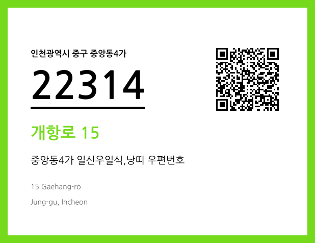 우편주소 및 도로명주소 QR코드 이미지 CC BY 4.0