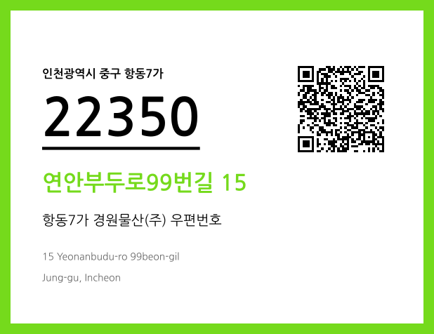 우편주소 및 도로명주소 QR코드 이미지 CC BY 4.0